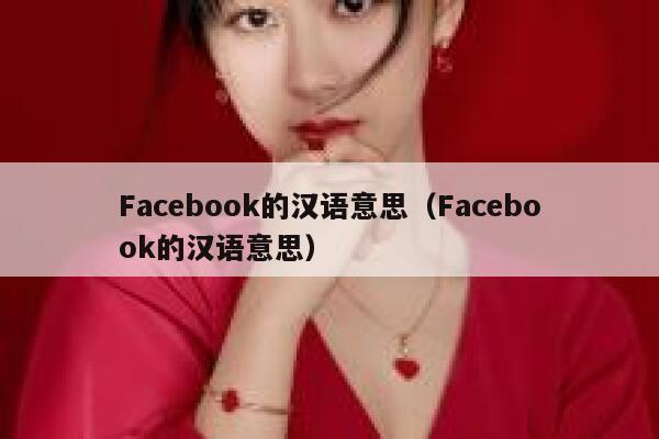 Facebook的汉语意思（Facebook的汉语意思） 第1张