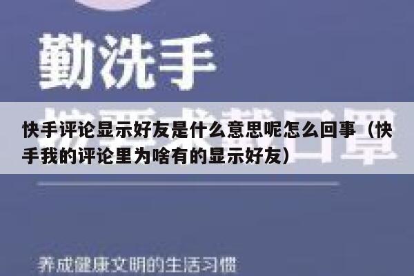 快手评论显示好友是什么意思呢怎么回事（快手我的评论里为啥有的显示好友） 第1张