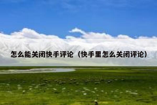 怎么能关闭快手评论（快手里怎么关闭评论） 第1张
