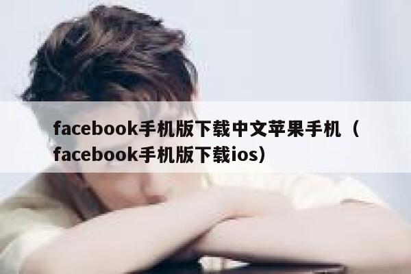 facebook手机版下载中文苹果手机（facebook手机版下载ios） 第1张