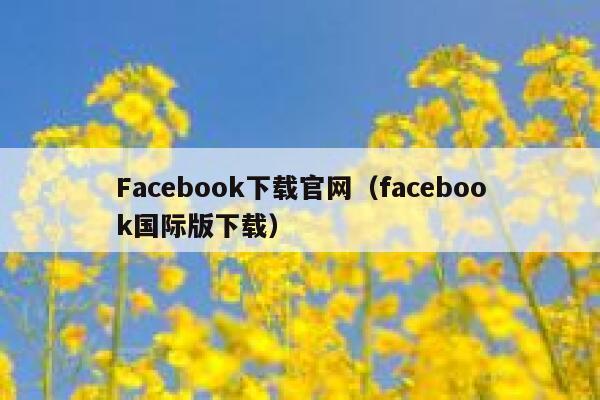 Facebook下载官网（facebook国际版下载） 第1张
