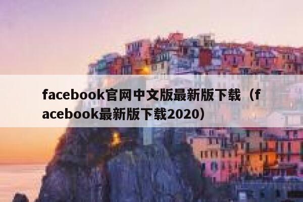 facebook官网中文版最新版下载（facebook最新版下载2020） 第1张