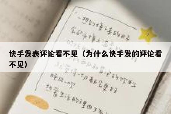 快手发表评论看不见（为什么快手发的评论看不见） 第1张