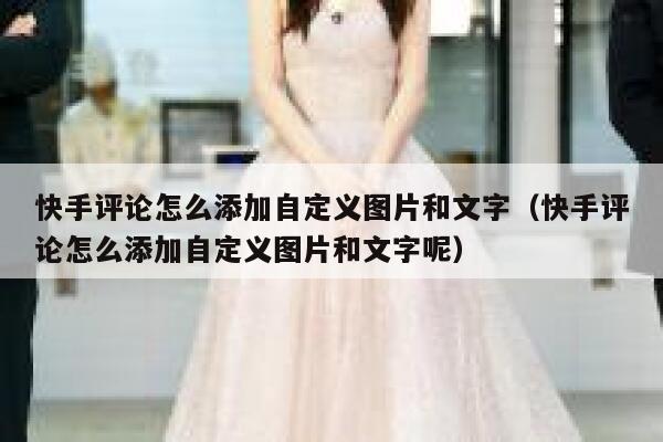 快手评论怎么添加自定义图片和文字（快手评论怎么添加自定义图片和文字呢） 第1张