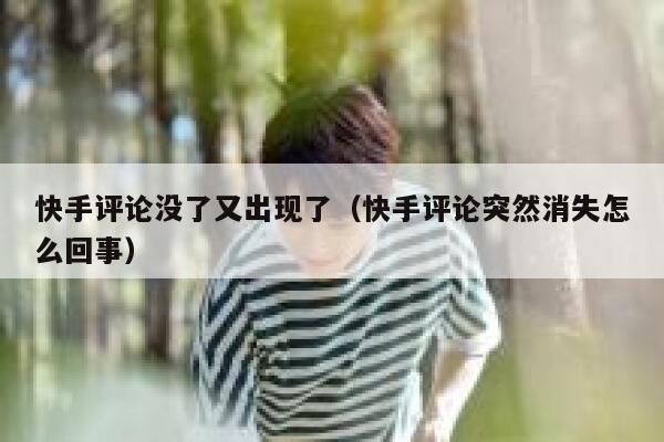 快手评论没了又出现了（快手评论突然消失怎么回事） 第1张