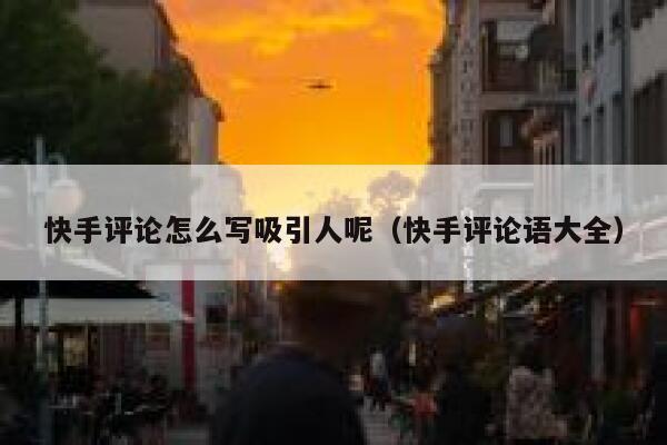 快手评论怎么写吸引人呢（快手评论语大全） 第1张