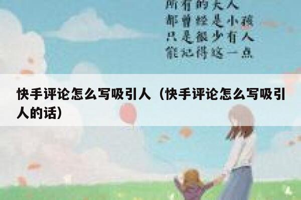 快手评论怎么写吸引人（快手评论怎么写吸引人的话） 第1张