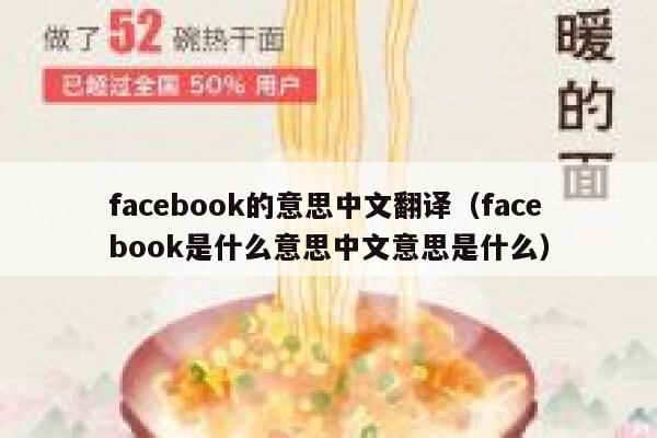 facebook的意思中文翻译（facebook是什么意思中文意思是什么） 第1张