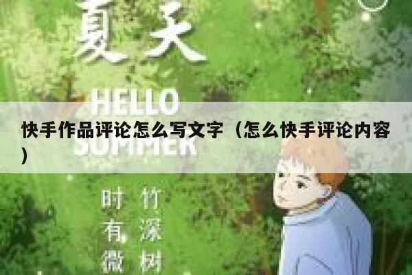 快手作品评论怎么写文字（怎么快手评论内容） 第1张