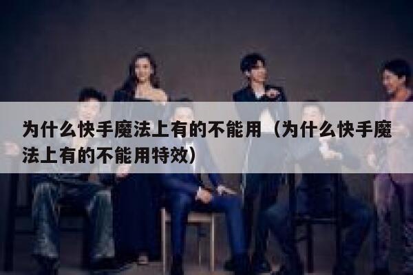 为什么快手魔法上有的不能用（为什么快手魔法上有的不能用特效） 第1张