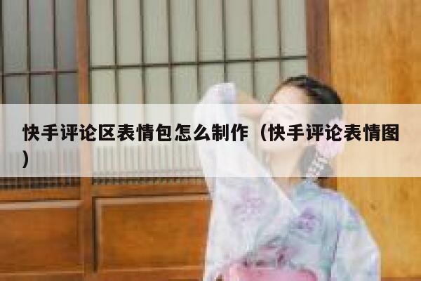 快手评论区表情包怎么制作（快手评论表情图） 第1张