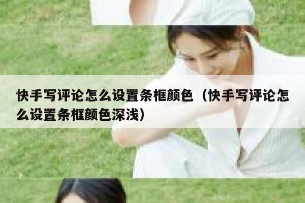 快手写评论怎么设置条框颜色（快手写评论怎么设置条框颜色深浅） 第1张