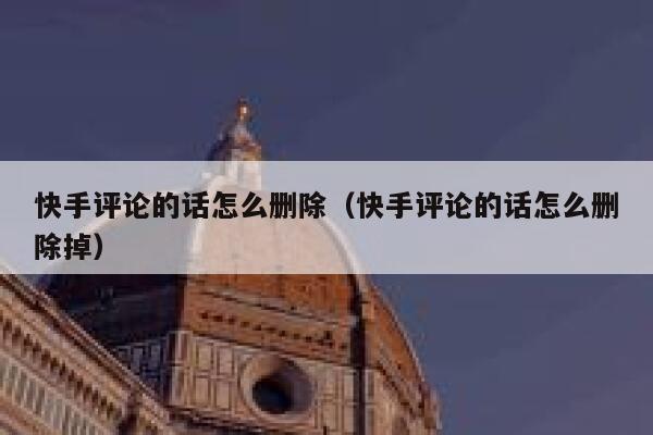 快手评论的话怎么删除（快手评论的话怎么删除掉） 第1张