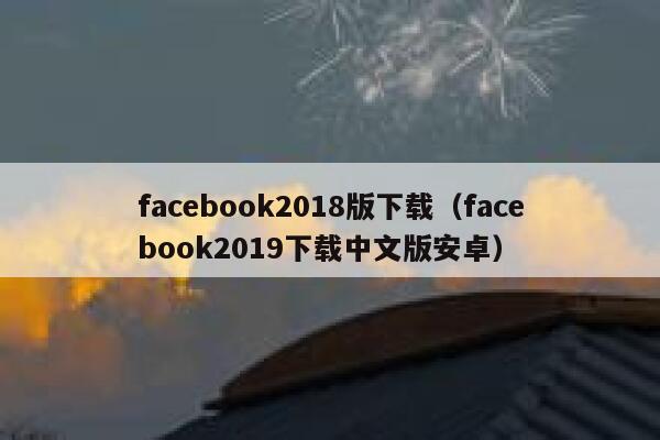 facebook2018版下载（facebook2019下载中文版安卓） 第1张