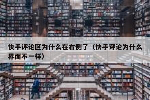 快手评论区为什么在右侧了（快手评论为什么界面不一样） 第1张