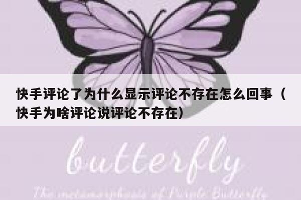 快手评论了为什么显示评论不存在怎么回事（快手为啥评论说评论不存在） 第1张