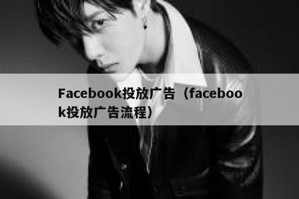 Facebook投放广告（facebook投放广告流程） 第1张