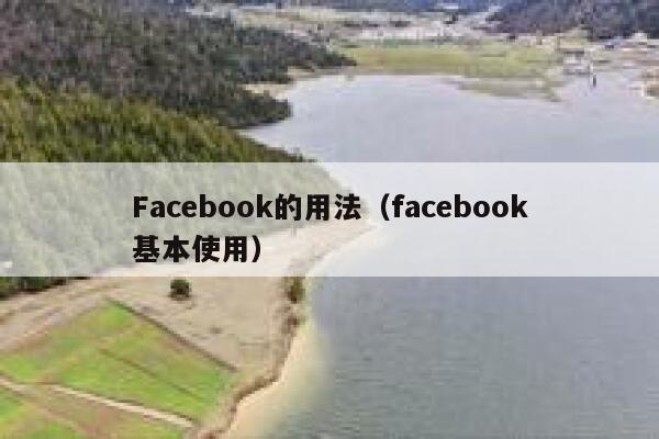 Facebook的用法（facebook基本使用） 第1张