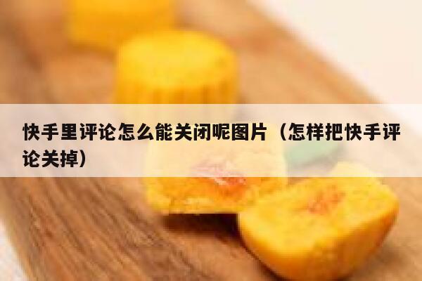 快手里评论怎么能关闭呢图片（怎样把快手评论关掉） 第1张