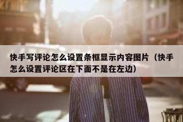 快手写评论怎么设置条框显示内容图片（快手怎么设置评论区在下面不是在左边） 第1张