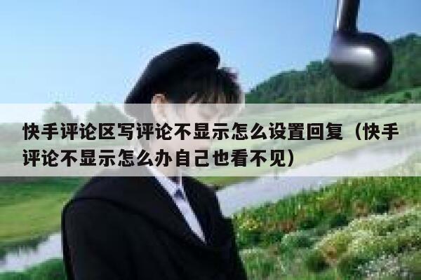 快手评论区写评论不显示怎么设置回复（快手评论不显示怎么办自己也看不见） 第1张