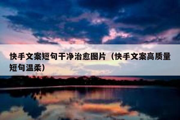 快手文案短句干净治愈图片（快手文案高质量短句温柔） 第1张