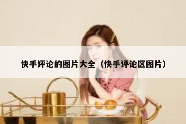 快手评论的图片大全（快手评论区图片） 第1张