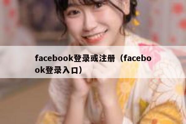 facebook登录或注册（facebook登录入口） 第1张