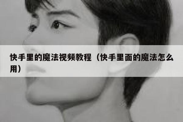 快手里的魔法视频教程（快手里面的魔法怎么用） 第1张