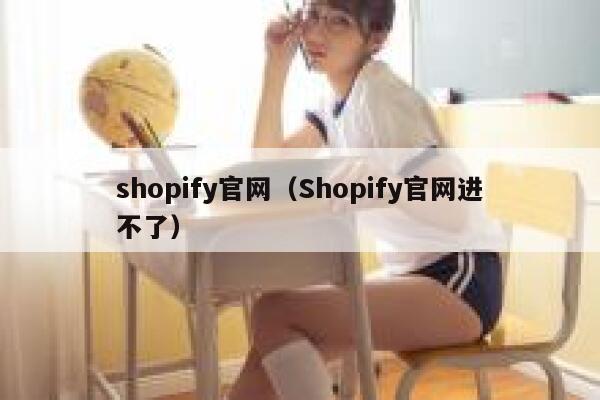 shopify官网（Shopify官网进不了） 第1张
