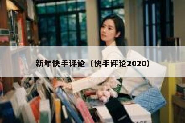 新年快手评论（快手评论2020） 第1张