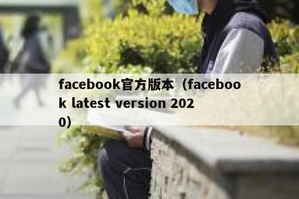 facebook官方版本（facebook latest version 2020） 第1张