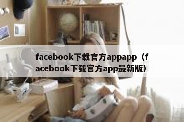 facebook下载官方appapp（facebook下载官方app最新版） 第1张