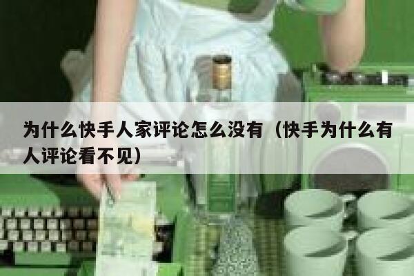 为什么快手人家评论怎么没有（快手为什么有人评论看不见） 第1张