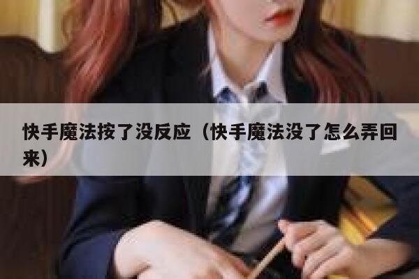 快手魔法按了没反应（快手魔法没了怎么弄回来） 第1张