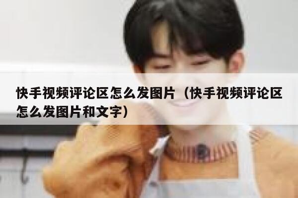 快手视频评论区怎么发图片（快手视频评论区怎么发图片和文字） 第1张