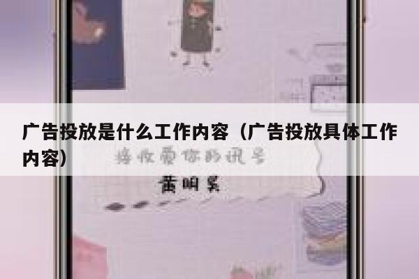 广告投放是什么工作内容（广告投放具体工作内容） 第1张