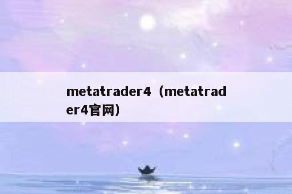 metatrader4（metatrader4官网） 第1张
