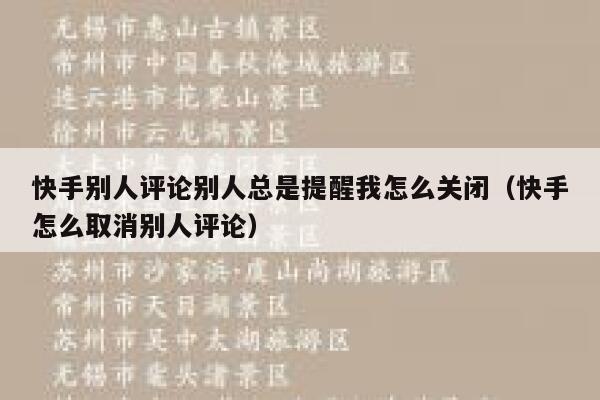 快手别人评论别人总是提醒我怎么关闭（快手怎么取消别人评论） 第1张