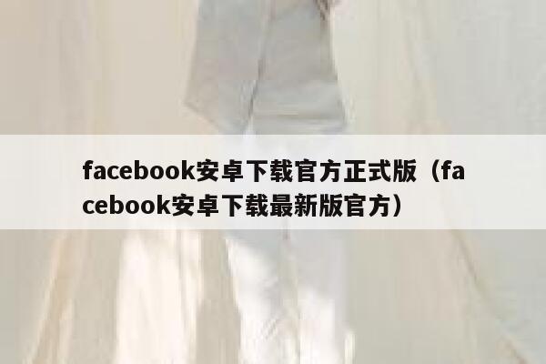 facebook安卓下载官方正式版（facebook安卓下载最新版官方） 第1张