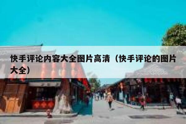 快手评论内容大全图片高清（快手评论的图片大全） 第1张