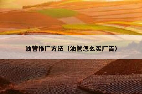 油管推广方法（油管怎么买广告） 第1张