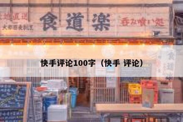 快手评论100字（快手 评论） 第1张