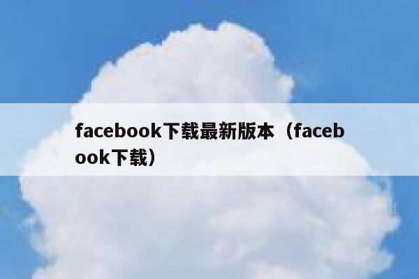 facebook下载最新版本（facebook下载） 第1张