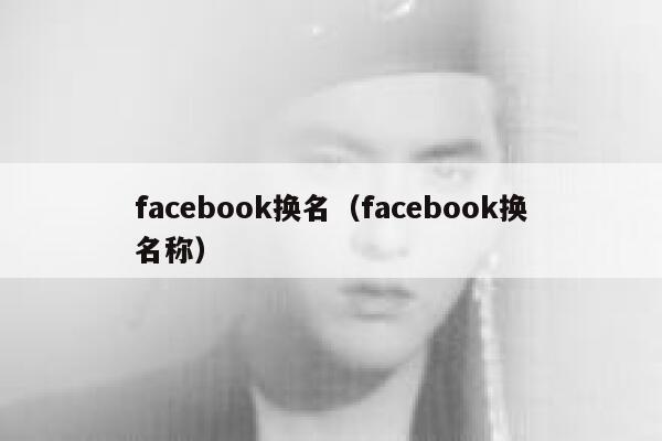 facebook换名（facebook换名称） 第1张