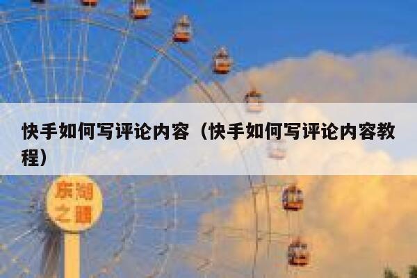 快手如何写评论内容（快手如何写评论内容教程） 第1张