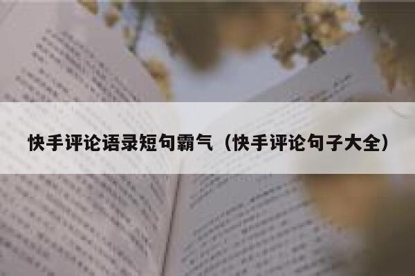 快手评论语录短句霸气（快手评论句子大全） 第1张