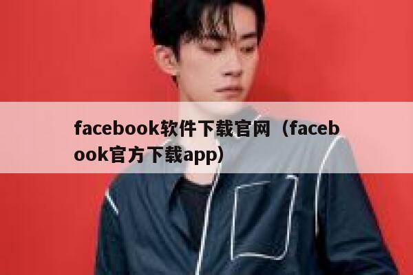 facebook软件下载官网（facebook官方下载app） 第1张