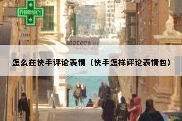 怎么在快手评论表情（快手怎样评论表情包） 第1张