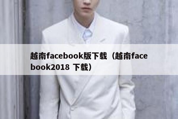 越南facebook版下载(越南facebook2018 下载) 第1张 越南facebook版下载(越南facebook2018 下载) 第1张